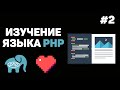 Уроки PHP для начинающих / #2 – Локальный сервер. Вывод информации и комментарии