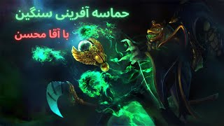 Dota 2: Necrophos with Mohsen Ceeeeeeeeeeb | حماسه آفرینی آقا محسن بعد از سِب