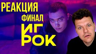 Реакция на | ИГРОК финал | каштанов реакция