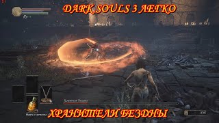Dark Souls 3 Хранители бездны