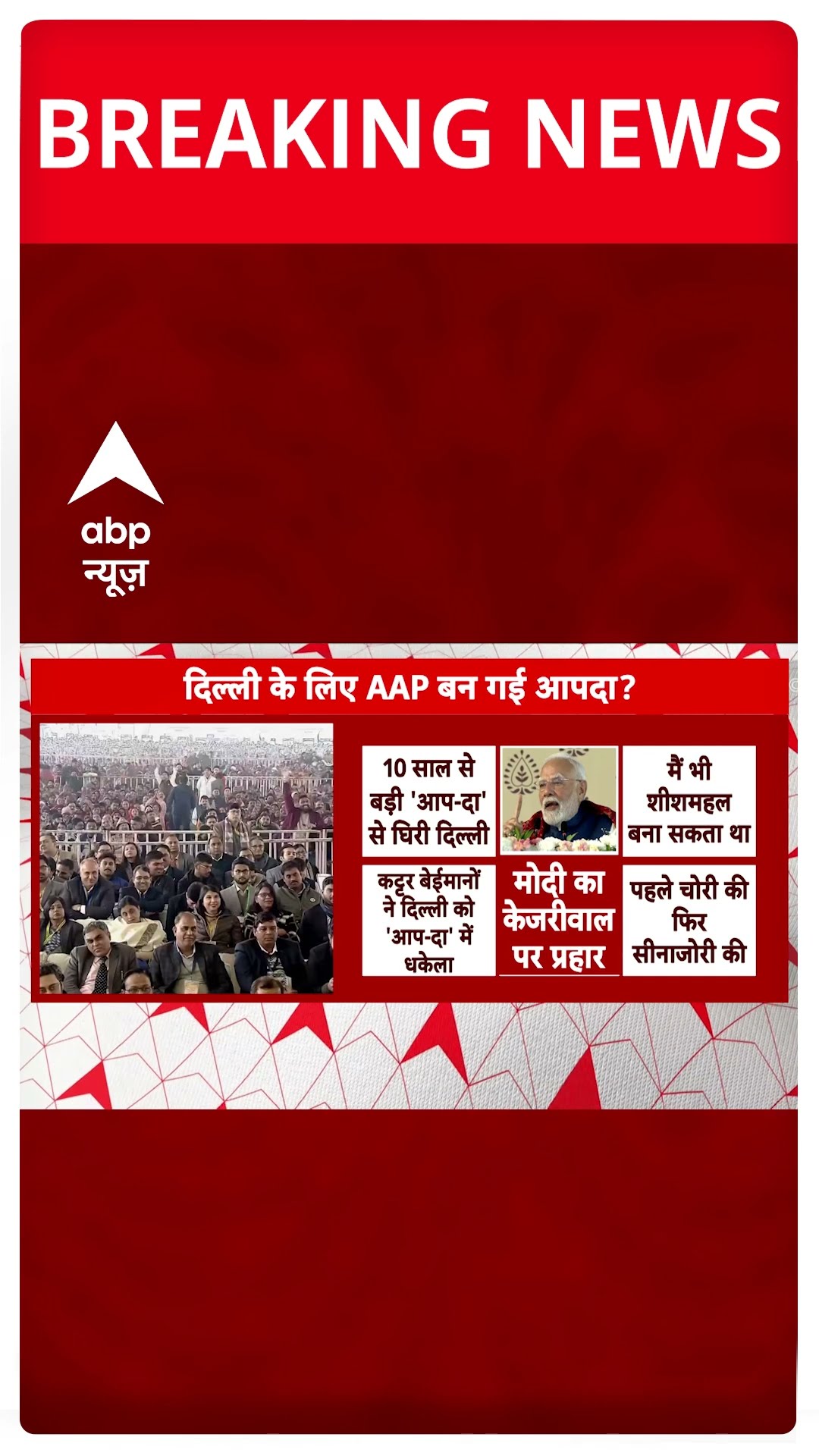 Delhi Election: 'कट्टर बेईमान लोगों ने दिल्ली को आपदा में धकेला'- PM Modi | ABP Shorts