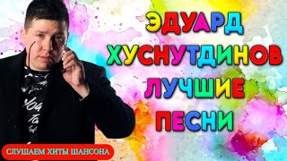 Эдуард Хуснутдинов   Коллекция Хитов