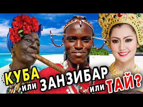 Занзибар, Таиланд или Куба - где лучше отдых? ТОП стран для отдыха на море