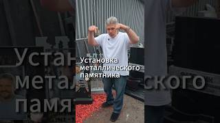 Как установить памятник из металла? #памятник #металл #память #могила #благоустройство