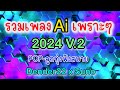 เพลงAiเพราะๆ 2024v 2 เพลงAiเพราะๆ 2024v 2