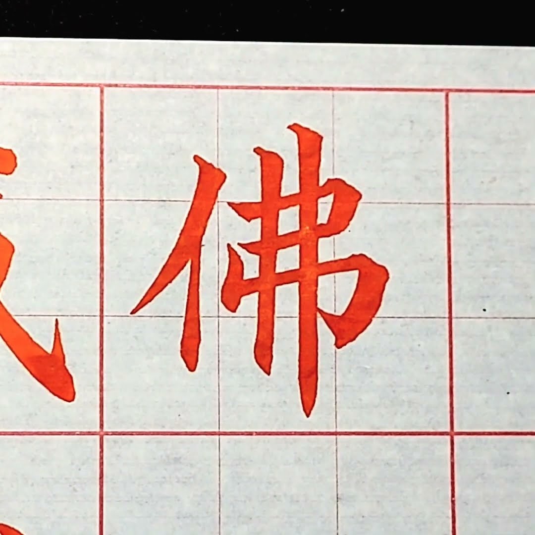 佛-楷書（解說版）筆法：橫折、橫折勾。#書法教學- YouTube