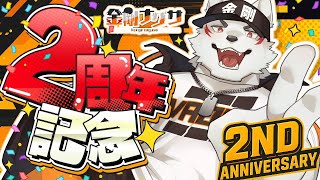 【ナグナグ2周年】2周年記念お祝い配信！【狼獣人Vtuber金剛ナグサ】 #初見歓迎