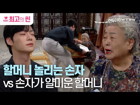 [#진짜가나타났다] 초딩처럼 티격태격 하면서도 할머니(강부자)의 비밀을 지켜주는 의리의 안재현👏👏 ㅣ KBS 방송