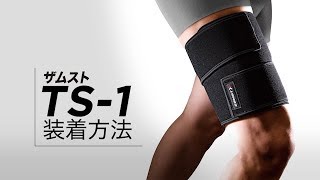 ザムスト Ts 1 太もも用サポーター 左右兼用 Zamst Online ザムスト オンライン