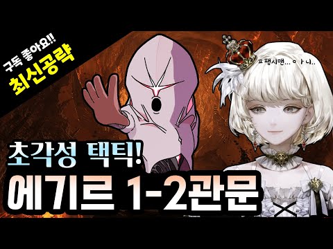 [최신] 노말 에기르 1-2관문 6분 공략!!!