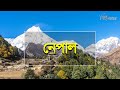 Nepal  anindya beautiful country known as the daughter of the himalayas in the wilderness of the world nepal  bishwo prantore