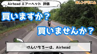 【パーツレビュー】Airhead エアーヘッド　ヘルメット快適装備？！