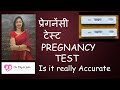 PREGNANCY TEST प्रेगनेंसी टेस्ट के बारे में सम्पूर्ण जानकारी (HINDI)