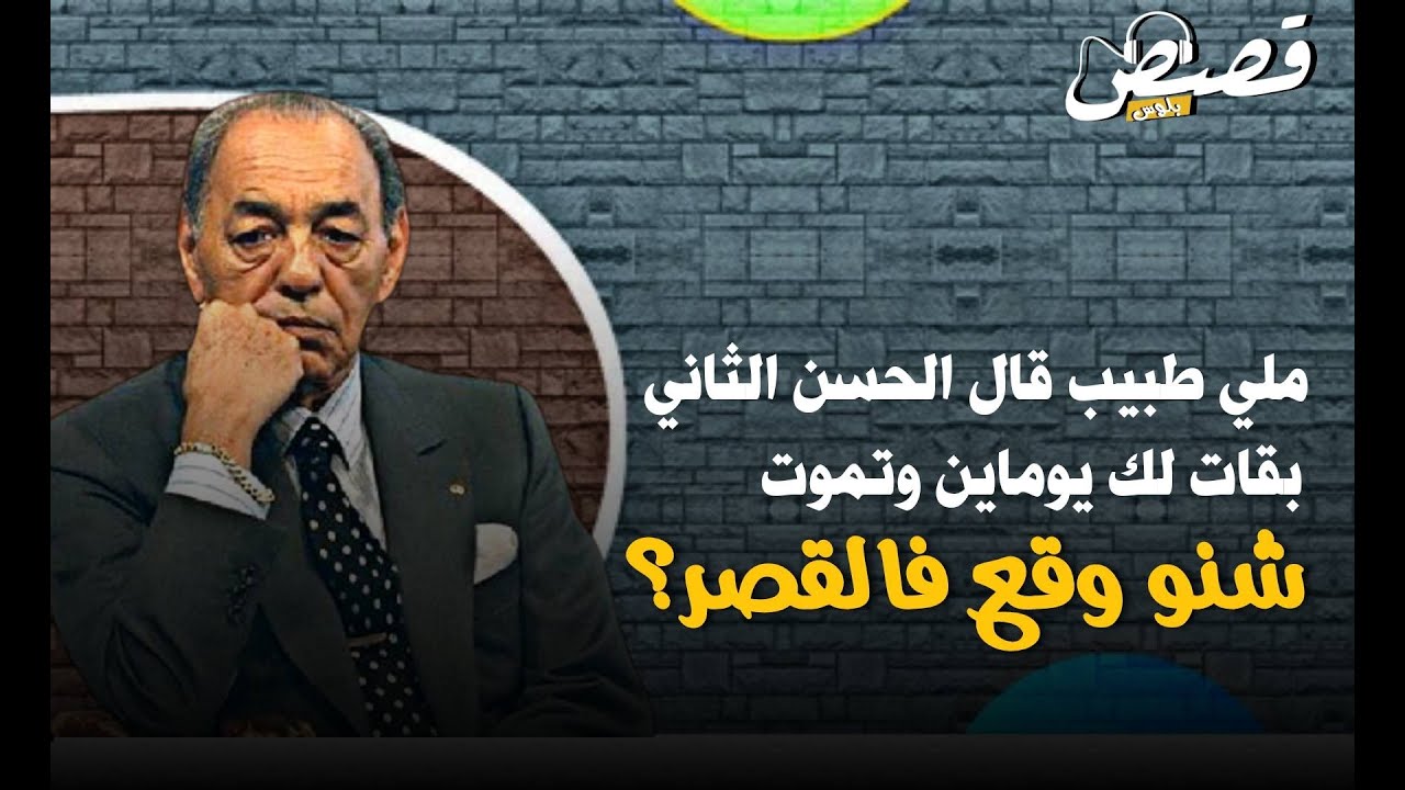 بالدارجة.. قبسات من حياة الملك الراحل الحسن الثاني (الحلقة 1)