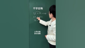 乘法速算，不学后悔！家长收藏速算技巧 小学数学 数学思维 知识分享 每天学习一点点