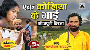 Bhojpuri Birha 2022- रुला देने वाला कांड - एक कोखिया के भाई - Ramkewal Yadav Ka Birha