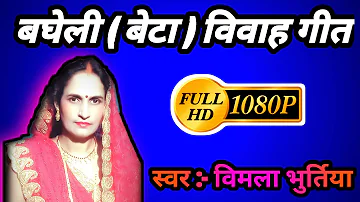 बघेली बेटा विवाह गीत |#shaadigeet | new vivah Bagheli lokgeet | Vivah geet |#vivah | विवाह गीत