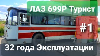 Автобус ЛАЗ 699Р Турист 1988г.в. 32 года эксплуатации! Его ожидает полная реставрация и модернизация