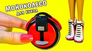 Моноколесо Для Кукол | Гироскутер Для Кукол! + Конкурс На 3Д Ручку! Diy Мастер Класс Ирина Иваницкая