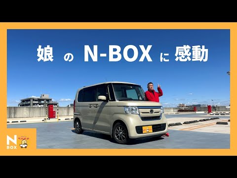 【N-BOX】娘が買ってきた中古車に感動 はばたけ ちゃよよ