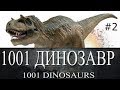 1001 Динозавр | Динозавры от А до Я | Названия и размеры | Часть 2