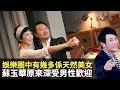 思浩大談娛樂圈中有幾多係天然美女，蘇玉華深受男性歡迎、江欣燕唔化妝仲靚？(大家真風騷)