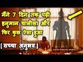 (7 दिन) लगातार पढ़ी हनुमान चालीसा और फिर हो गया कुछ ऐसा | Hanuman Chalisa Benefits | Real Story