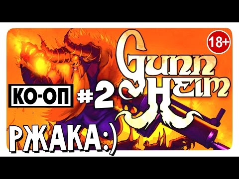 GUNNHEIM (Game) Прохождение #2 COOP - РЖАКА И УГАР!