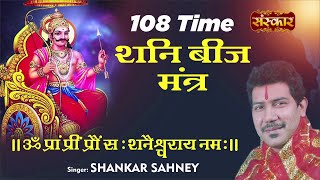 Shani Mantra 108 Times शनि बीज मंत्र | ॐ शं शनैश्चराय नमः | Shankar Sahney | NavGraha Mantra