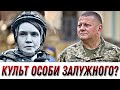 Безугла &amp; Залужний. То в кого тут культ особи? / Без цензури / Цензор.НЕТ