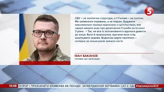 Баканов прокоментував своє звільнення