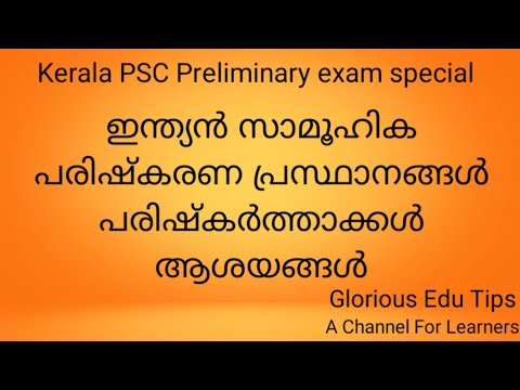 ഇന്ത്യൻ സാമൂഹിക പരിഷ്കരണ പ്രസ്ഥാനങ്ങൾ//Glorious Edu Tips