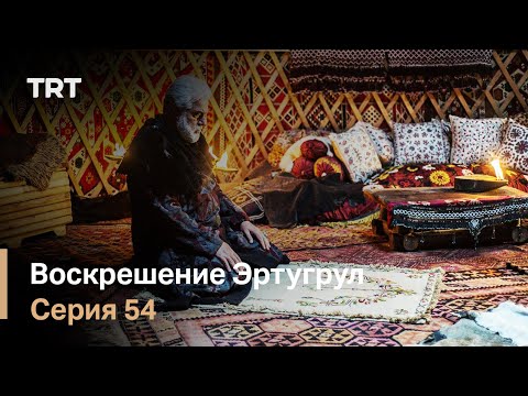 Эртугрул 54 серии с озвучкой на русском языке
