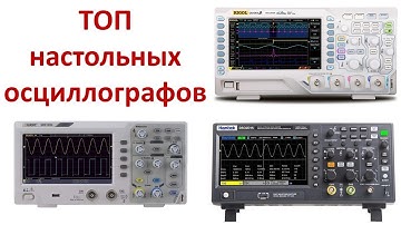 Топ настольных осциллографов