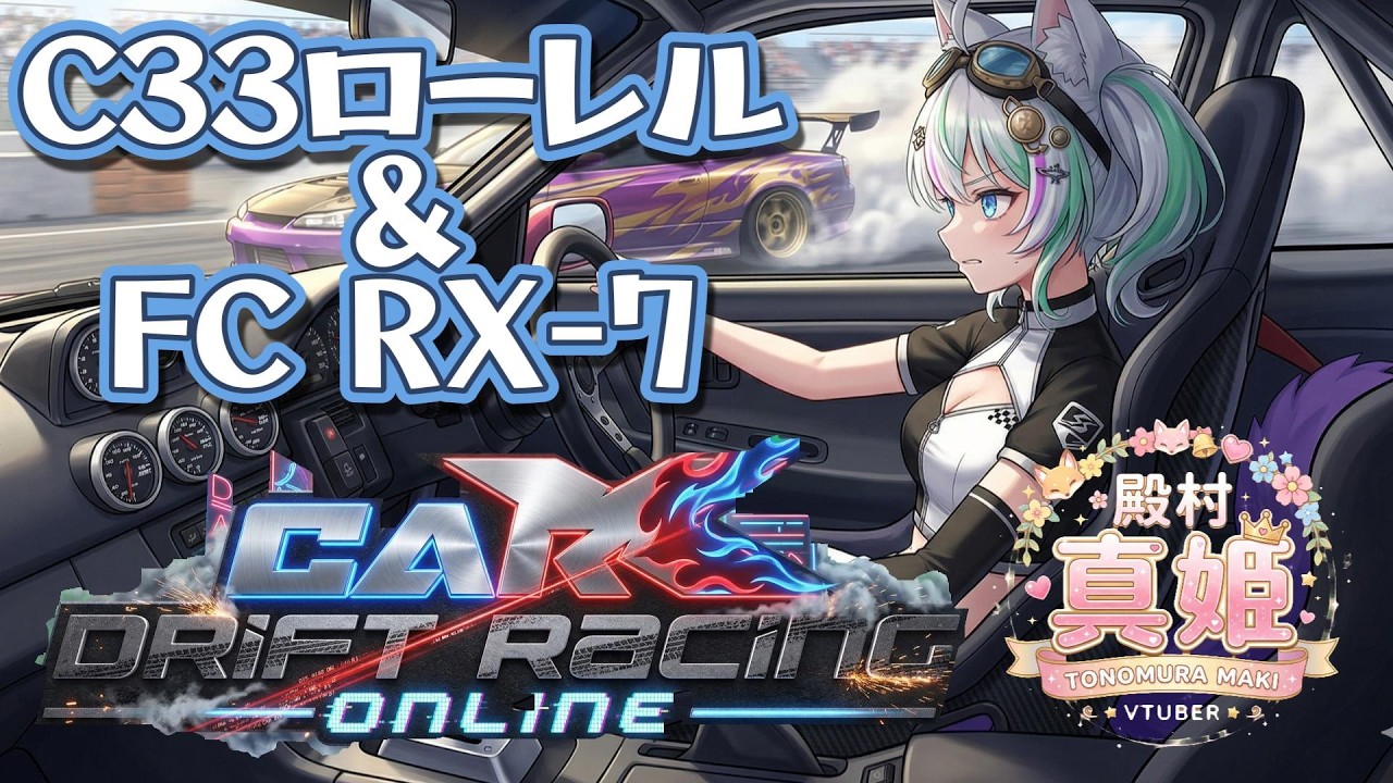 CARX】C33ローレル & FC RX 7 100グリ ドリフトセッティング！ #drift