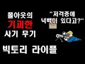 [폴아웃] 최고로 기괴한 사기 무기 '빅토리 라이플'을 알아보자!