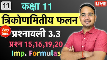 #11, प्रश्नावली 3.3 (प्रश्न 15,16,19,20, महत्वपूर्ण सूत्र) त्रिकोणमितीय फलन Trigonometric functions
