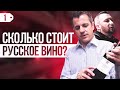 Как выбрать вино и сколько оно стоит? Павел Швец про биодинамику #негоциант