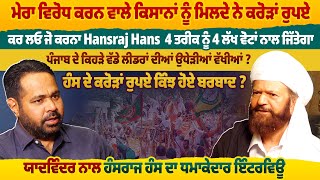 Yadwinder ਨਾਲ Hans Raj Hans ਦਾ ਧਮਾਕੇਦਾਰ Interview, ਹੰਸ ਦੇ ਕਰੋੜਾਂ ਰੁਪਏ ਕਿੰਝ ਹੋਏ ਬਰਬਾਦ ?Pro Punjab Tv