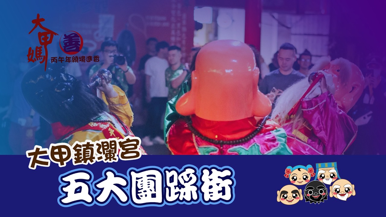 2026丙午年大甲媽祖繞境 |  EP02 五大團踩街
