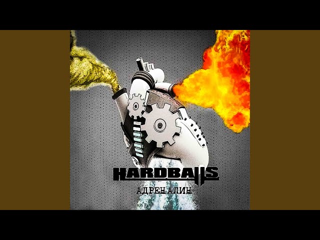 Hardballs - Пока не стало поздно