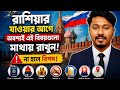 রাশিয়ায় কাজ করতে যাচ্ছেন? যাওয়ার আগে এই ভুলগুলো করবেন না | Russia Job Visa Bangladesh
