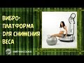 Виброплатформа PowerPlate уникальный тренажер для снижения веса и оздоровления всего организма.