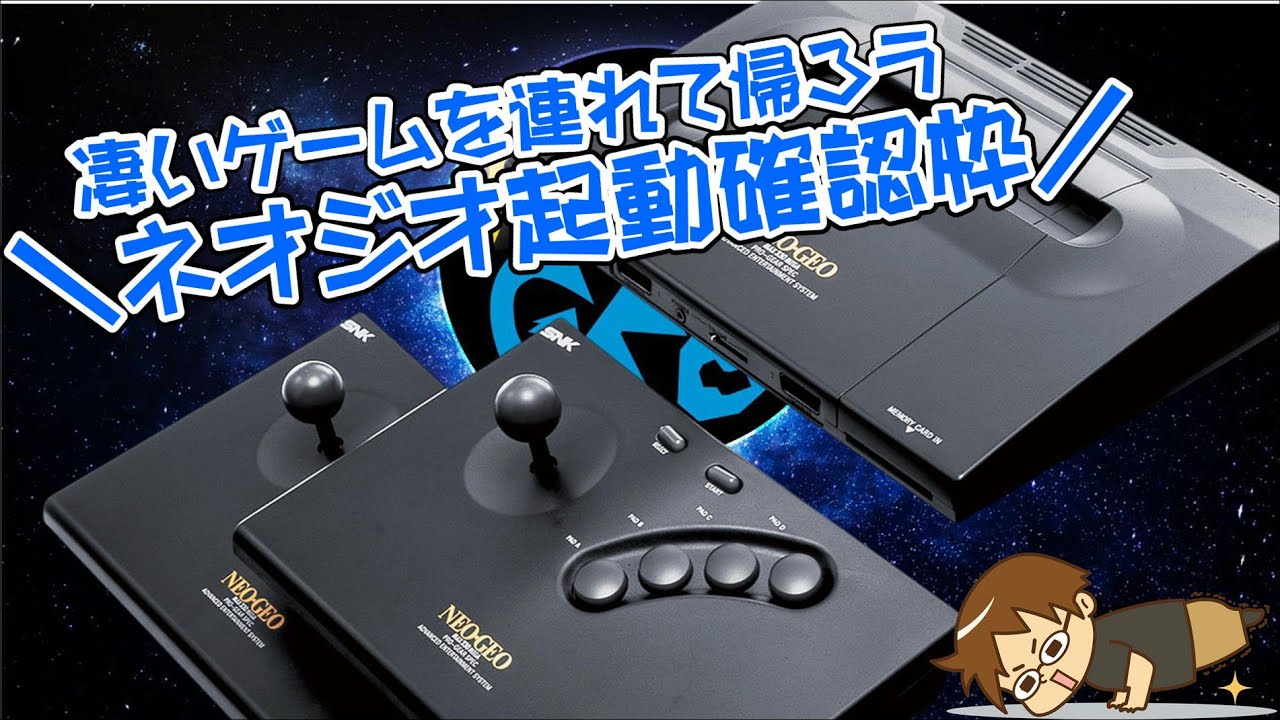 凄いゲームを連れて帰ろう) ネオジオ NEOGEO 10年ぶりに起動確認する 