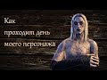 Как проходит мой день в The Elder Scrolls Online