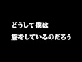 どうして僕は旅をしているのだろう