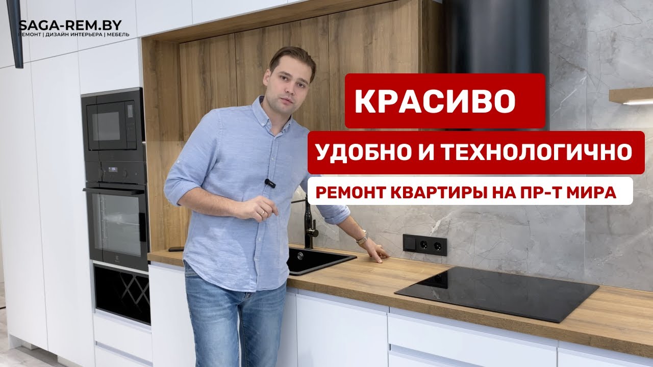 Современный ремонт квартиры в Минске | Проспект Мира - YouTube