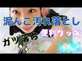 【野球】泥汚れ　練習着　ガツ落ち　洗濯　便利グッズ