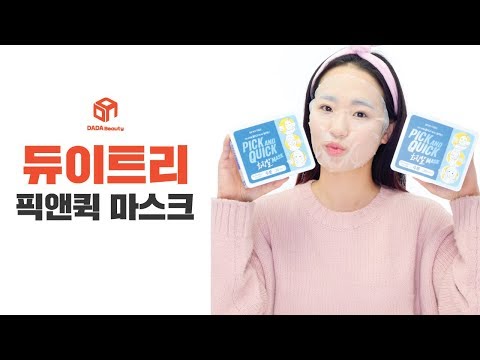 쓱 뽑아서 붙여봐, 듀이트리 픽앤퀵 마스크｜다다뷰티｜