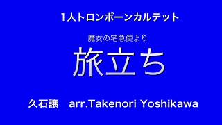 旅立ち〜魔女の宅急便より